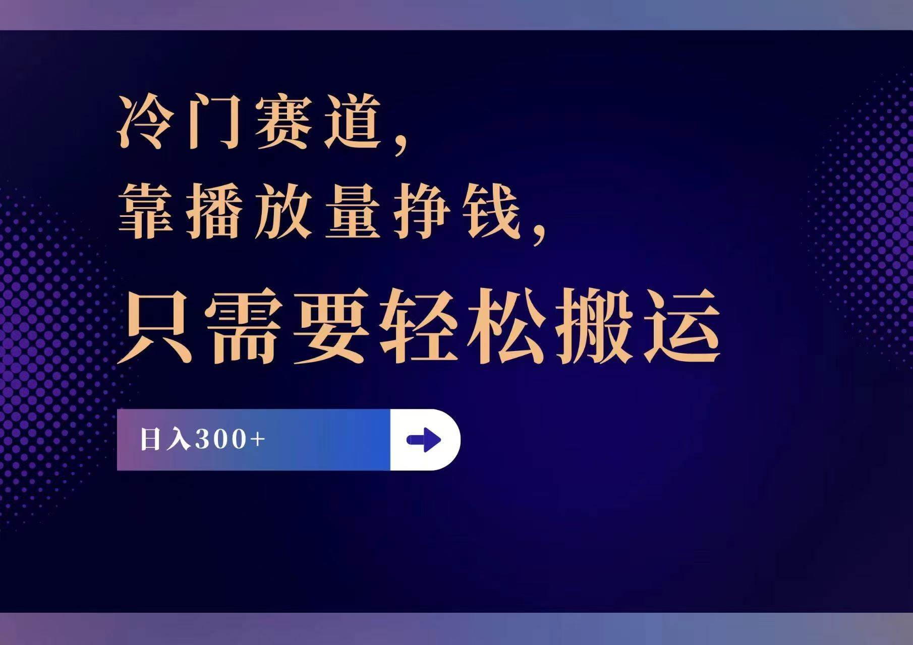 （11965期）冷门赛道，靠播放量挣钱，只需要轻松搬运，日赚300+-靠谱项目库