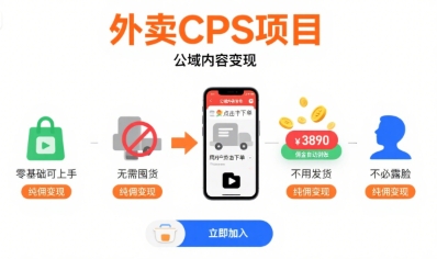 外卖CPS项目，公域内容变现，零基础可上手，无需囤货、不用发货、不必露脸、纯佣变现-靠谱项目库