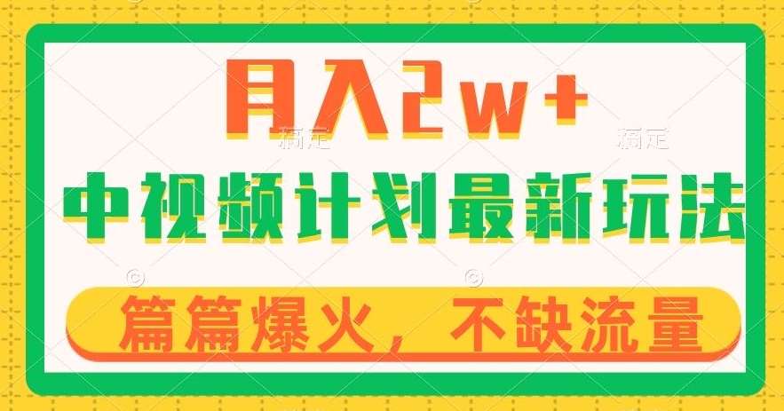 中视频计划全新玩法，月入2w+，收益稳定，几分钟一个作品，小白也可入局【揭秘】-靠谱项目库