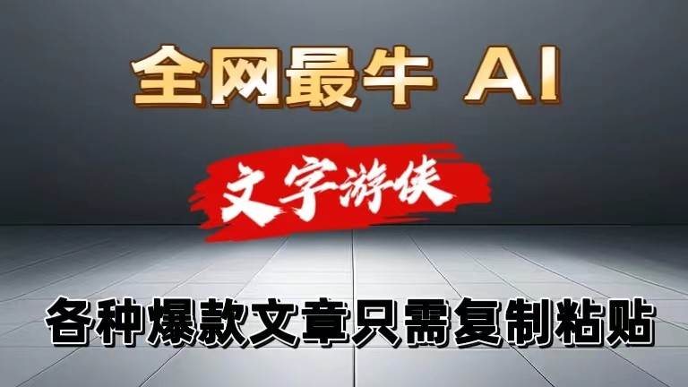独家暴力AI工具文字游侠全赛道皆可使用，写文章无需思考，复制粘贴，条条爆款-靠谱项目库