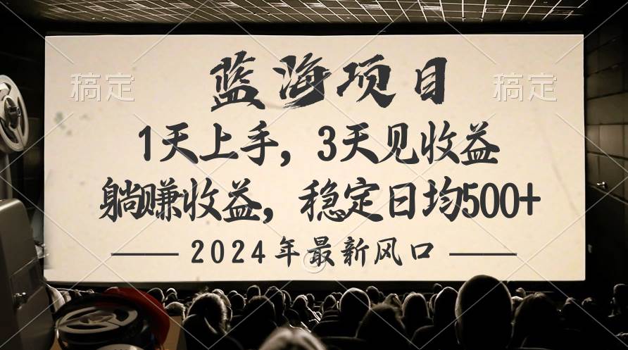 2024最新风口项目，躺赚收益，稳定日均收益500+-靠谱项目库