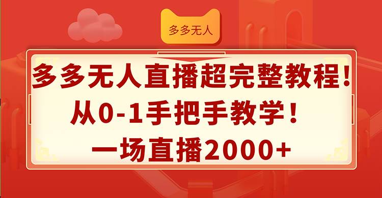 多多无人直播超完整教程!从0-1手把手教学！一场直播2000+-靠谱项目库