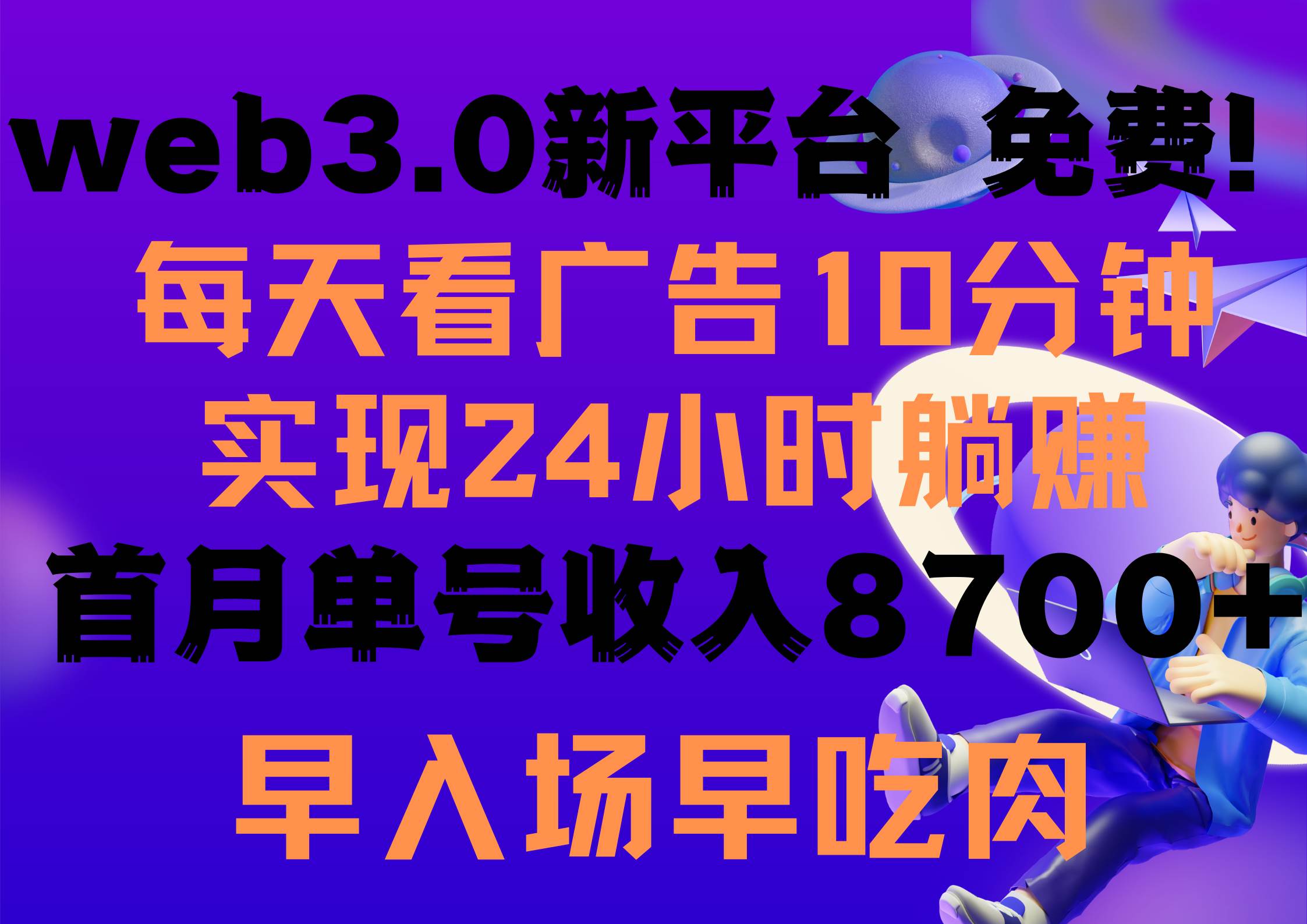 每天看6个广告，24小时无限翻倍躺赚，web3.0新平台！！免费玩！！早布局…-靠谱项目库