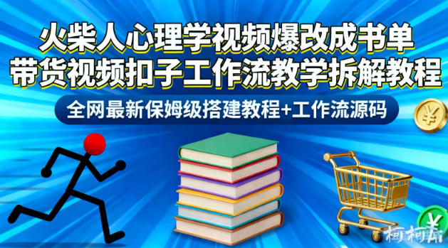 火柴人心理学视频爆改成书单带货视频扣子工作流教学拆解教程，全网最新保姆级搭建教程+工作流源码-靠谱项目库