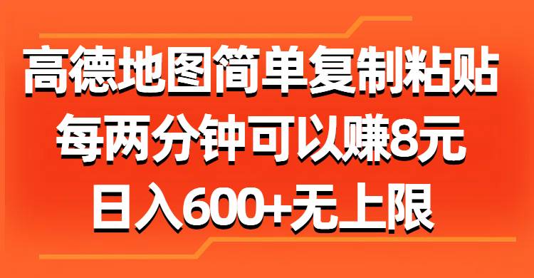 （11428期）高德地图简单复制粘贴，每两分钟可以赚8元，日入600+无上限-靠谱项目库