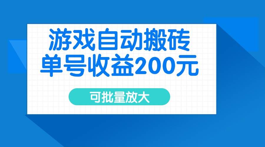 （14481期）游戏自动搬砖，单号收益200元，可批量放大-靠谱项目库