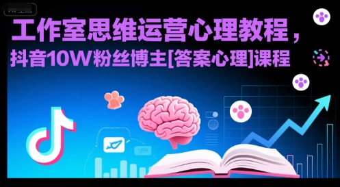 工作室思维运营心理教程，抖音10W粉丝博主[答案心理]课程-靠谱项目库