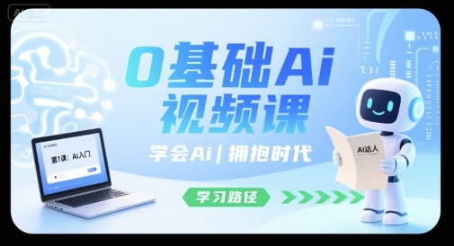 0基础Ai视频课，学会Ai，拥抱时代-靠谱项目库
