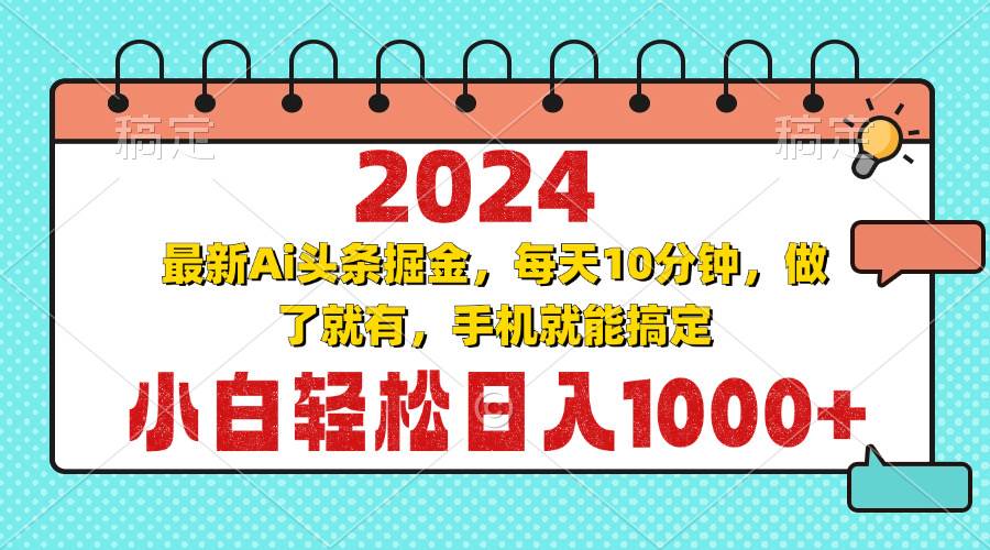 （13316期）2024最新Ai头条掘金 每天10分钟，小白轻松日入1000+-靠谱项目库