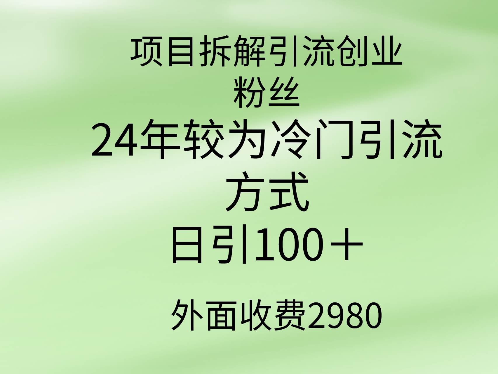 项目拆解引流创业粉丝，24年较冷门引流方式，轻松日引100＋-靠谱项目库