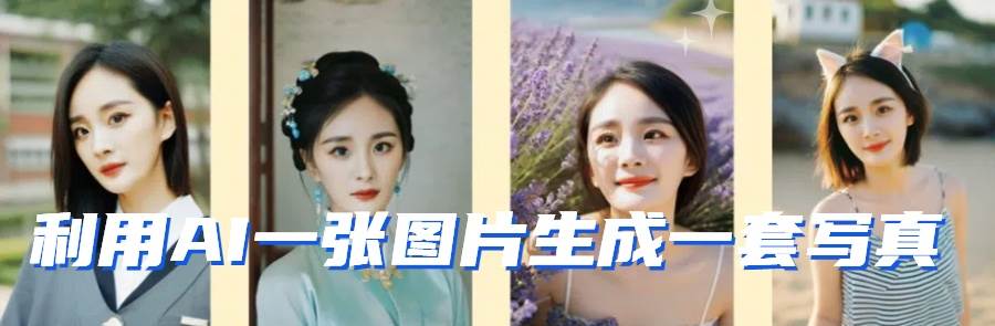 图片[2]-利用AI软件只需一张图片直接生成一套写真，不吃配置不挑显卡，可用于S变现-靠谱项目库