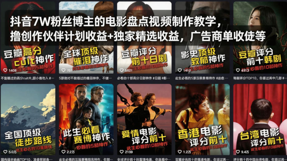 抖音7W粉丝博主的电影盘点视频制作教学，撸创作伙伴计划收益+独家精选收益，广告商单收徒等-靠谱项目库