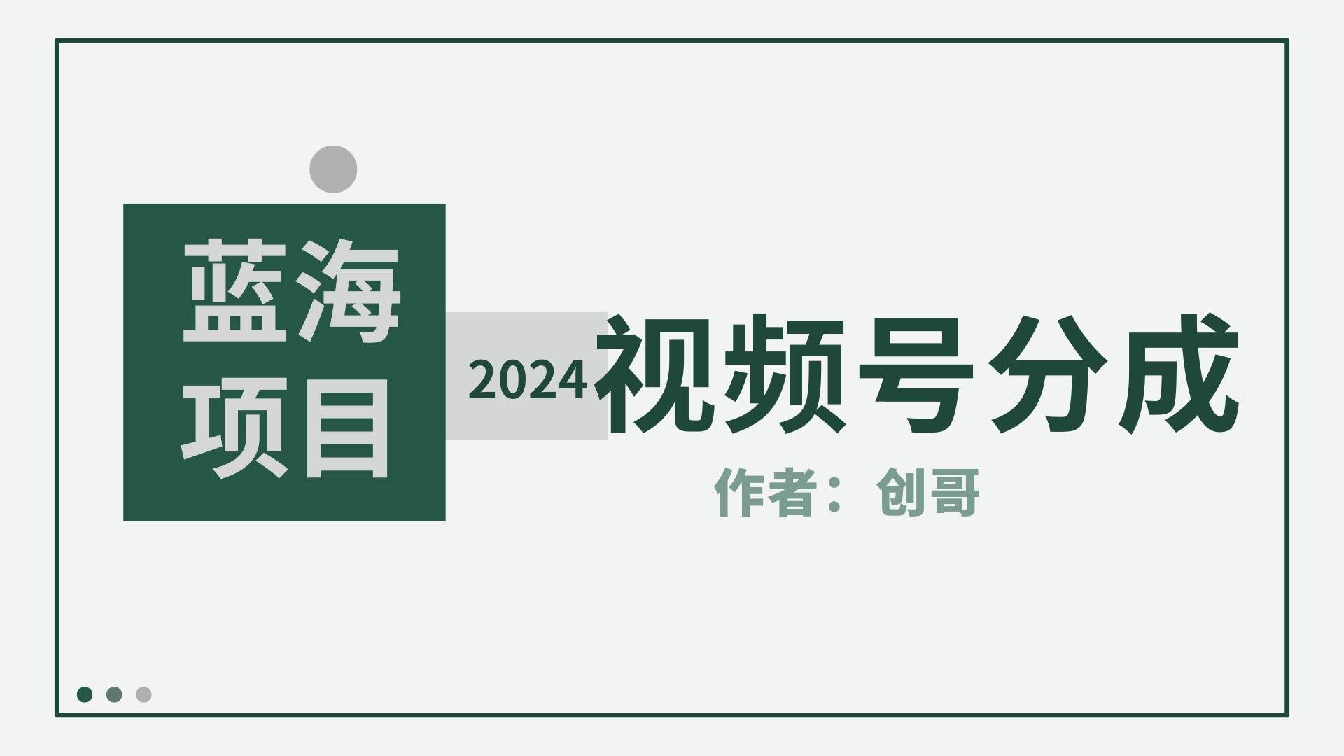 （9676期）【蓝海项目】2024年视频号分成计划，快速开分成，日爆单8000+，附玩法教程-靠谱项目库
