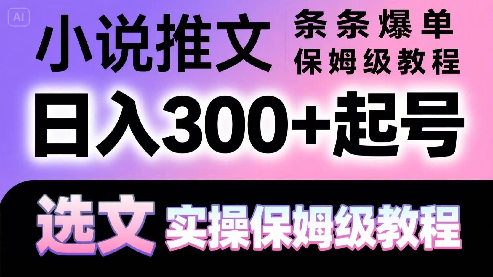 小说推文条条爆单，日入300+起号，选文，实操保姆级教程-靠谱项目库