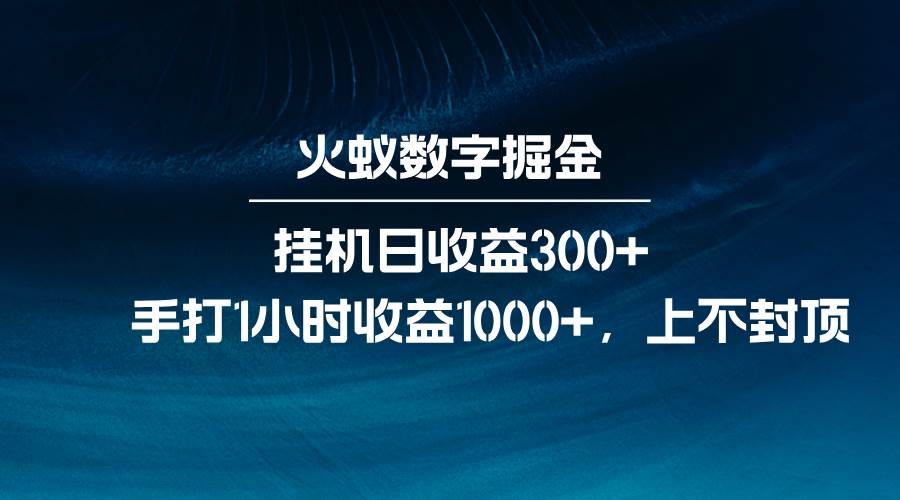 火蚁数字掘金，全自动挂机日收益300+，每日手打1小时收益1000+-靠谱项目库