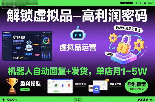 解锁虚拟品高利润密码：机器人自动回复+发货，单店月1-5W【揭秘】-靠谱项目库