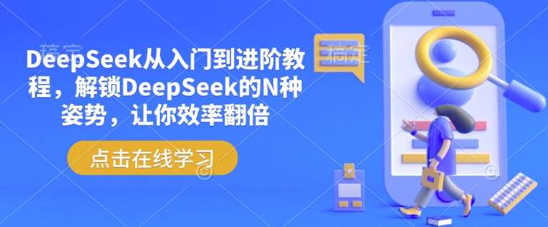 DeepSeek从入门到进阶教程，解锁DeepSeek的N种姿势，让你效率翻倍-靠谱项目库