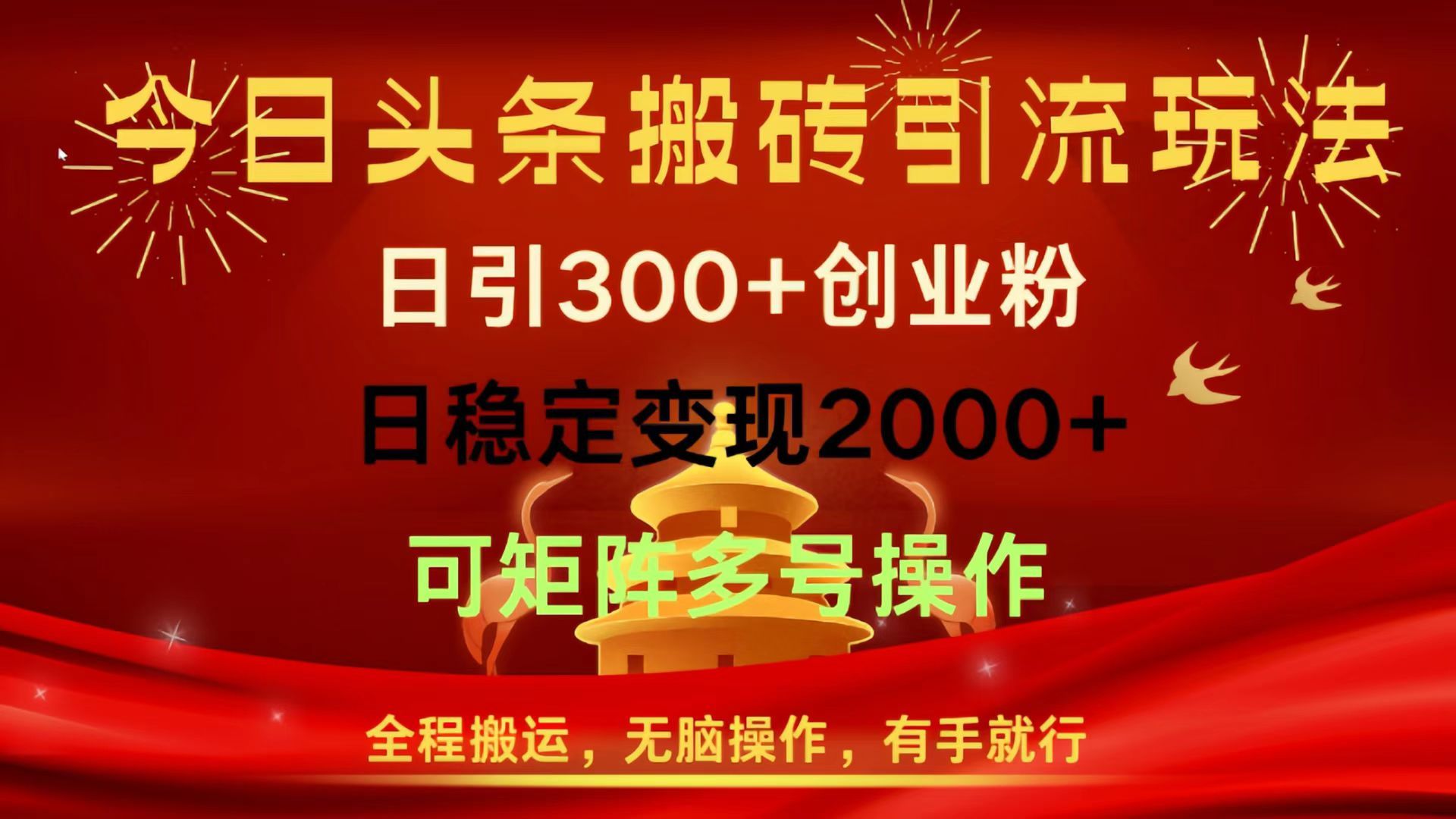 今日头条搬砖引流玩法，日引300+创业粉，日稳定变现2000+，全程搬运，无脑操作，有手就行，可矩阵多号操作-靠谱项目库