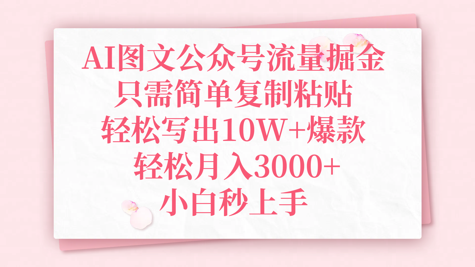 AI图文公众号流量掘金，只需简单复制粘贴，轻松写出10W+爆款，轻松月入3000+，小白秒上手-靠谱项目库