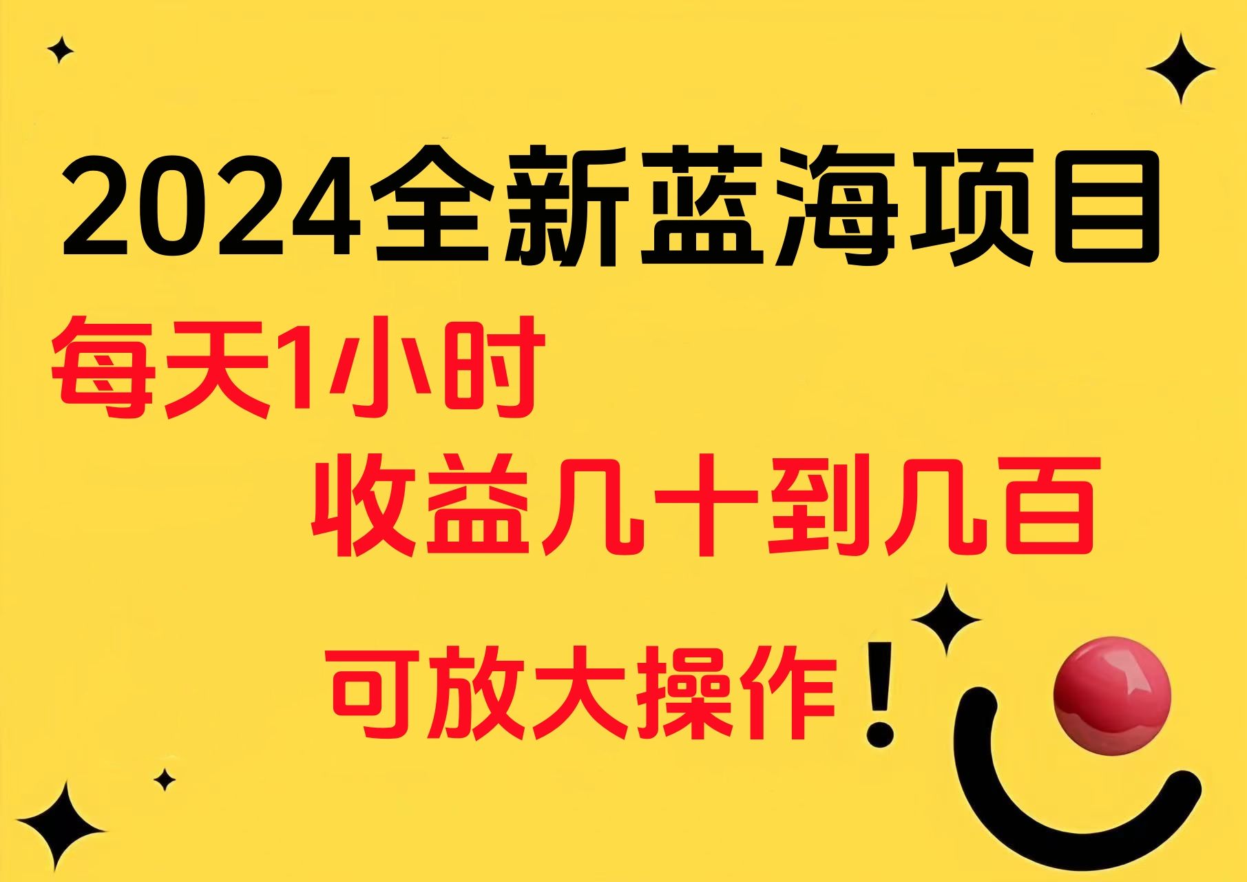 小白有手就行的2024全新蓝海项目，每天1小时收益几十到几百，可放大操作-靠谱项目库