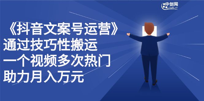 抖音文案号运营课程：技巧性搬运，一个视频多次热门，逐步变现-靠谱项目库