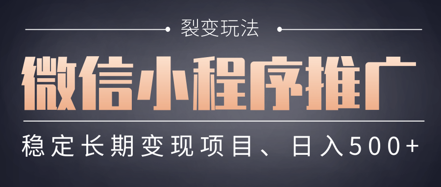【微信小程序推广】 裂变玩法、稳定长期变现项目，日入500+-靠谱项目库