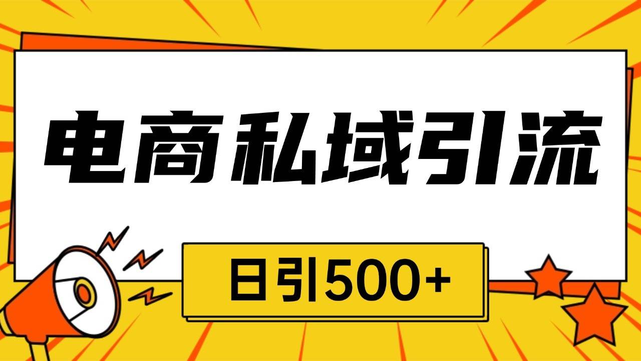 电商引流获客野路子全平台暴力截流获客日引500+-靠谱项目库