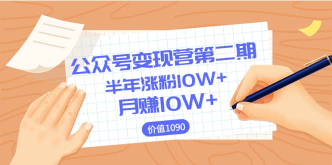 【公众号变现营第二期】0成本日涨粉1000+让你月赚10W+（价值1099）-靠谱项目库