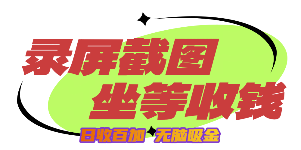 狂赚录屏截图项目，无脑撸金，坐等收钱！-靠谱项目库