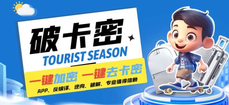 安卓软件一键云端加卡密反编译弹窗公告脚本卡密一键去除破解黑科技【揭秘】-靠谱项目库