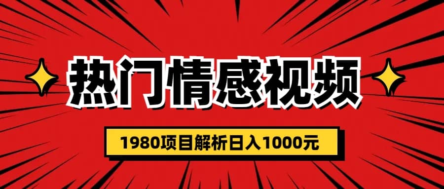 热门话题视频涨粉变现1980项目解析日收益入1000-靠谱项目库
