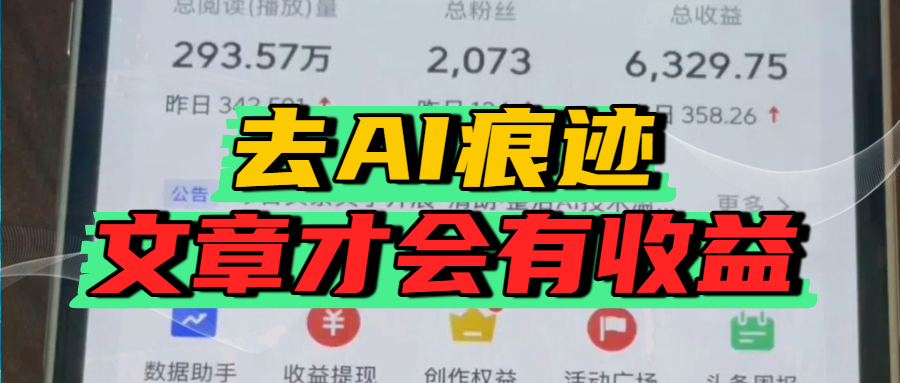 去除AI痕迹的文章，才会有收益-靠谱项目库