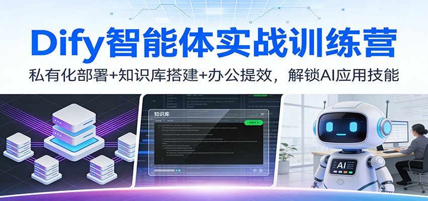 Dify智能体实战训练营：私有化部署+知识库搭建+办公提效，解锁AI应用技能-靠谱项目库