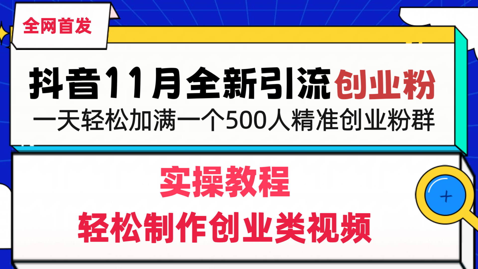 抖音全新引流创业粉，轻松制作创业类视频，一天轻松加满一个500人精准创业粉群-靠谱项目库