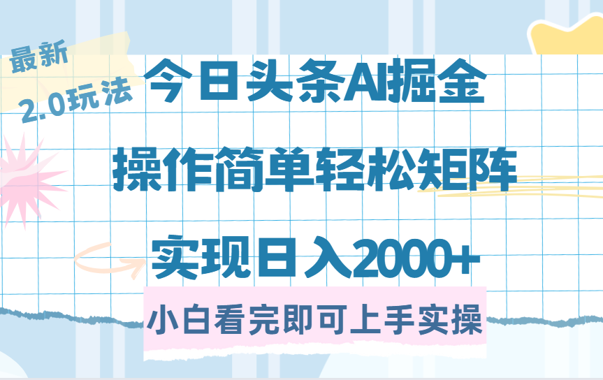 今日头条最新2.0玩法，思路简单，复制粘贴，轻松实现矩阵日入2000+-靠谱项目库