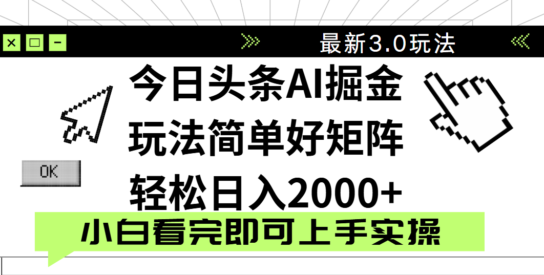 今日头条2025最新3.0玩法，思路简单，复制粘贴，轻松实现矩阵日入2000+-靠谱项目库