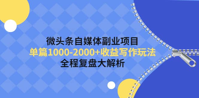 微头条自媒体副业项目，收益写作玩法，全程复盘大解析-靠谱项目库