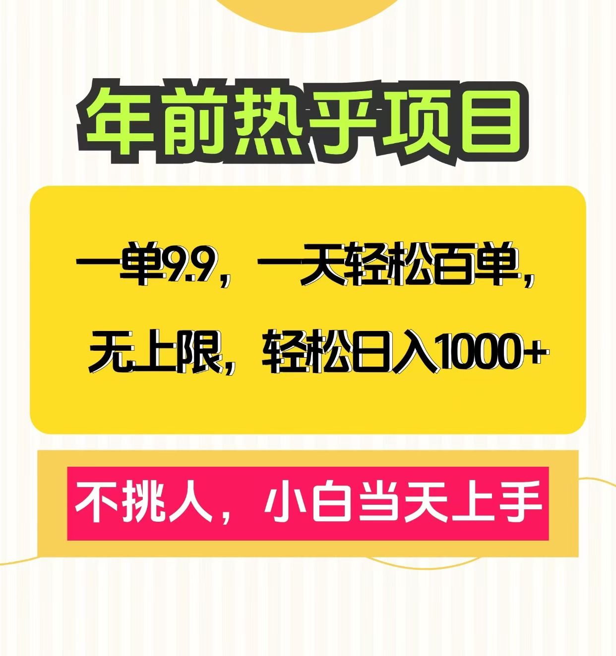 克隆爆款笔记引流私域，一单9.9，一天百单无上限，不挑人，小白当天上手，轻松日入1000+-靠谱项目库