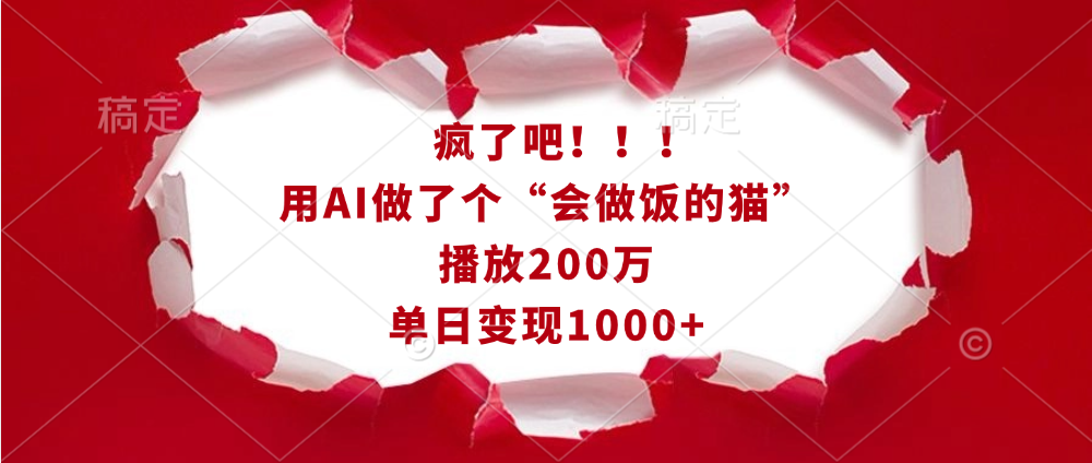 疯了吧！！！用AI做了个“会做饭的猫”，播放200万，单日变现1000+-靠谱项目库