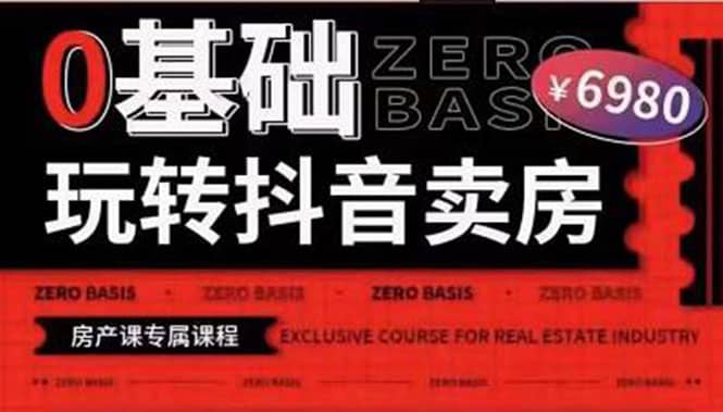 0基础玩转短视频卖房（十九期）短视频+直播双腿走路，实现抖音卖房弯道超车-靠谱项目库