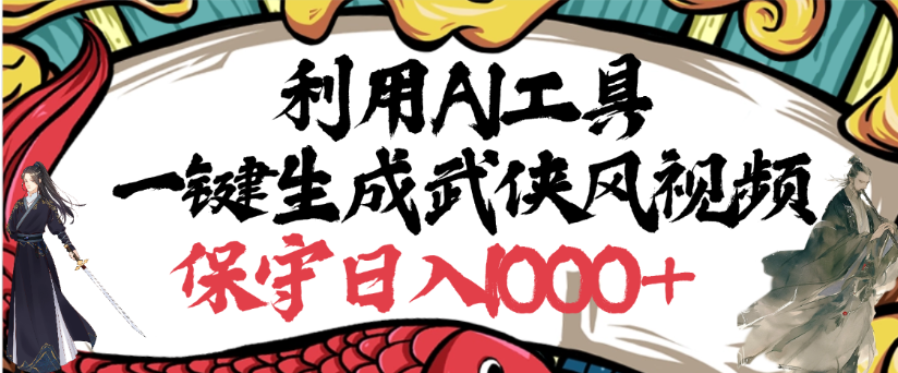 利用AI工具一键生成武侠风视频，狂撸视频号分成计划收益，原创度高，画面好看-靠谱项目库
