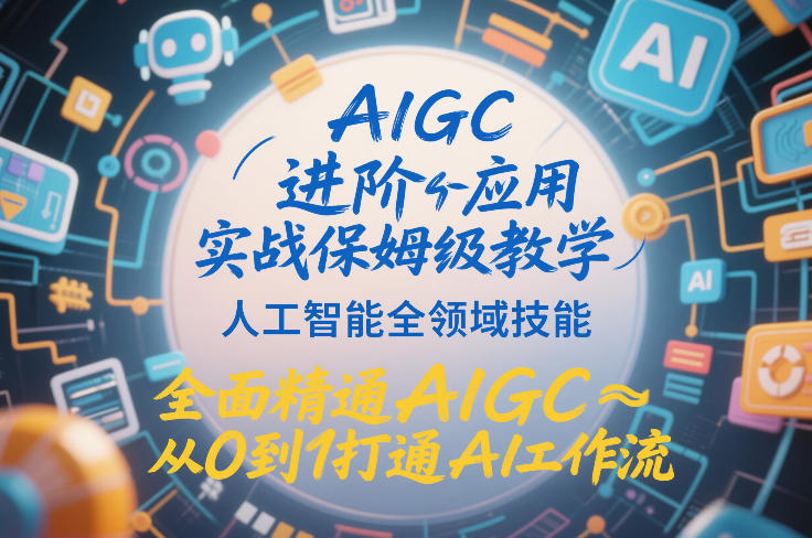 AIGC进阶应用实战保姆级教学，人工智能全领域技能，全面精通AIGC从0到1打通AI工作流-靠谱项目库