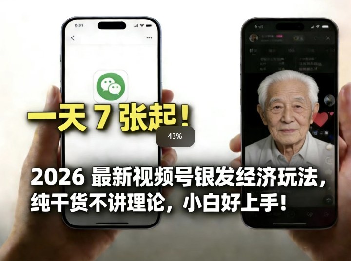 2026最新视频号银发经济玩法，轻松每天7张起，小白也可做-靠谱项目库
