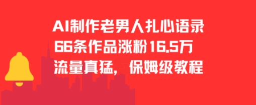 AI制作老男人扎心语录，66作品涨粉16.5w，流量真猛，保姆级教程-靠谱项目库