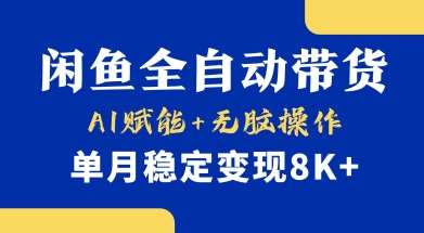 首发【小黄鱼全自动带货】，Ai赋能，无脑操作，单月稳定变现8k+【揭秘】-靠谱项目库