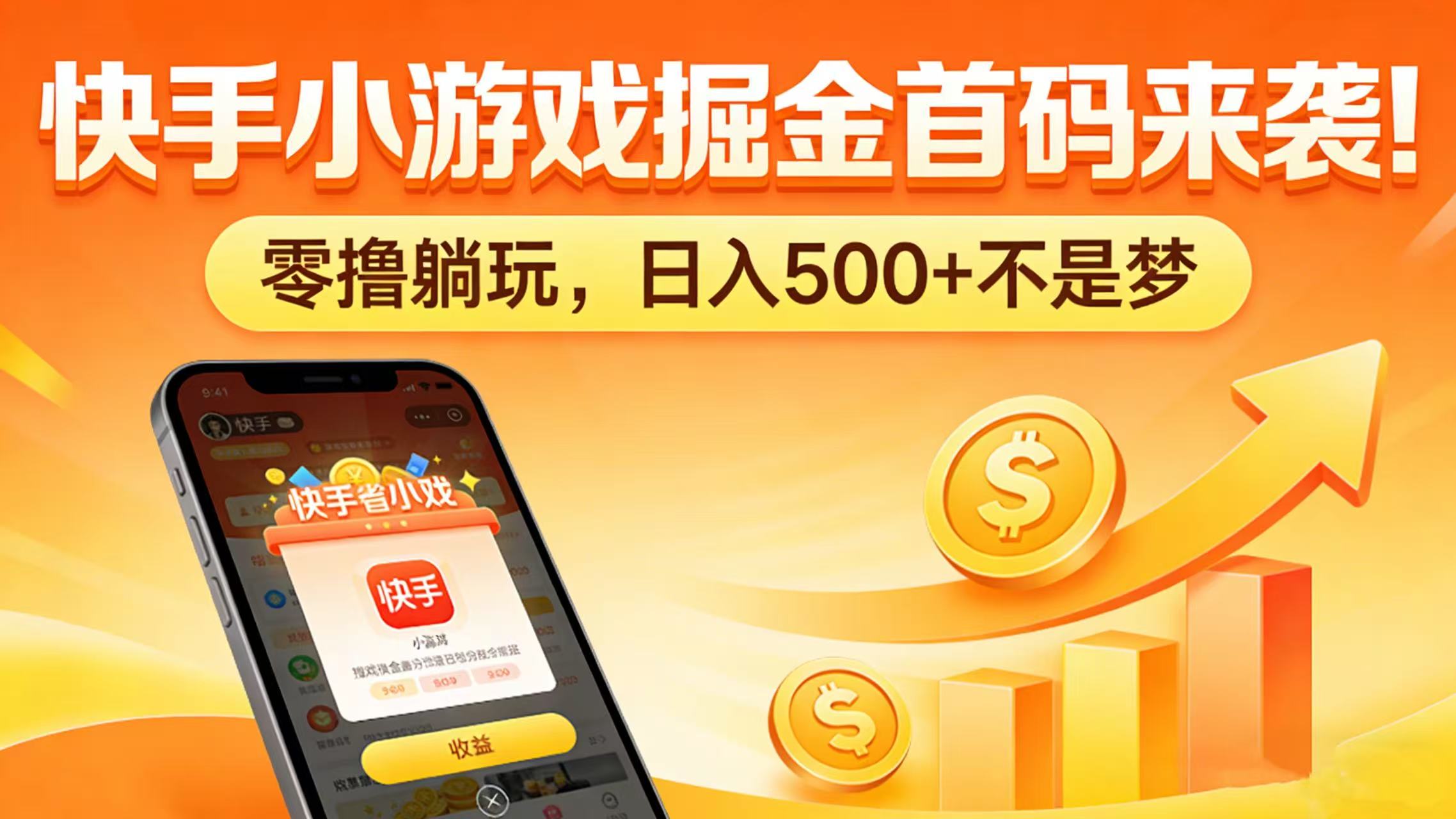 快手小游戏掘金首码来袭！零撸躺玩，日入 500 + 不是梦-靠谱项目库