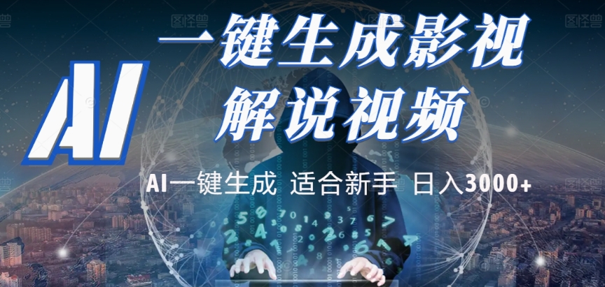 2025，AI 十秒吞片吐爆款，影视解说界核爆级革命！多平台自动撒钱，日入 3000 + 比呼吸还简单！-靠谱项目库