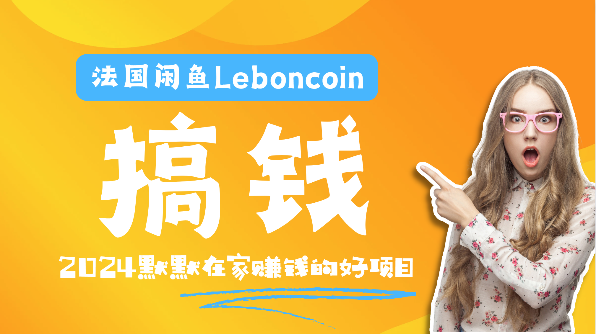 法国闲鱼Leboncoin跨境电商教程：环境邮箱电话解决产品上传及流量，悄悄赚钱-靠谱项目库