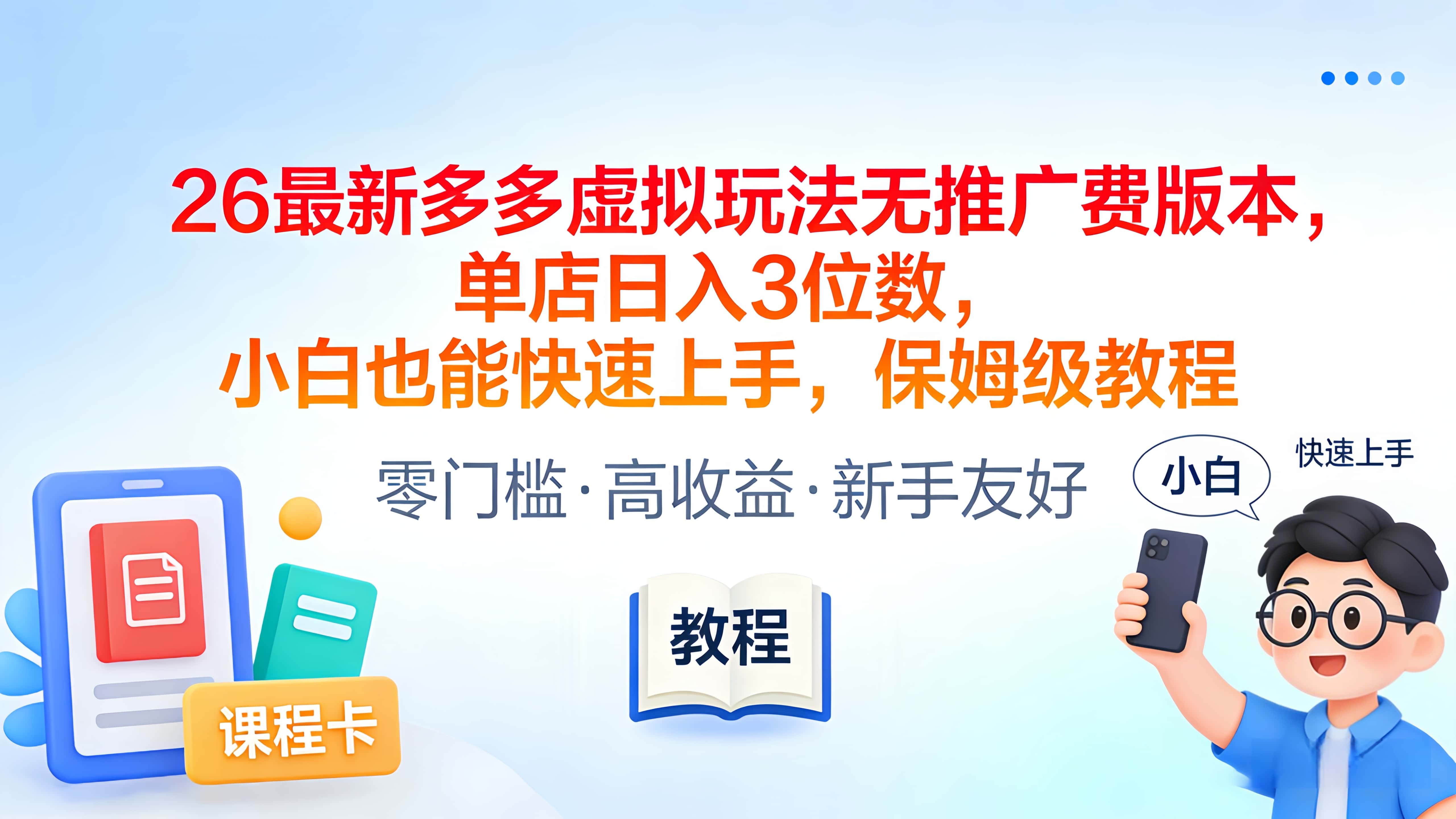 2026最新多多虚拟玩法无推广费版本，单店日入3位数，小白也能快速上手，保姆级教程-靠谱项目库
