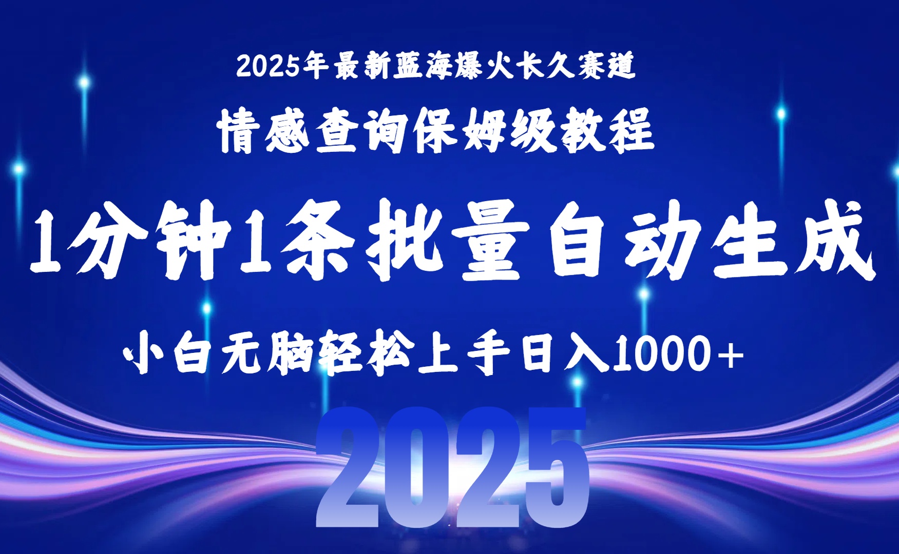 2025最新爆火赛道保姆级教程，全程一键批量制作，小白轻松无脑上手无需交流，售后日入1000+-靠谱项目库